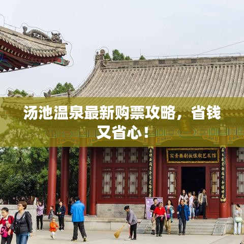 湯池溫泉最新購票攻略，省錢又省心！