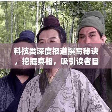 科技類深度報(bào)道撰寫秘訣，挖掘真相，吸引讀者目光