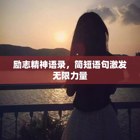 勵志精神語錄，簡短語句激發(fā)無限力量