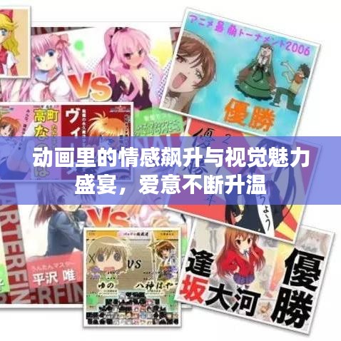 動畫里的情感飆升與視覺魅力盛宴，愛意不斷升溫