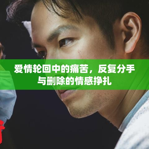 愛情輪回中的痛苦，反復(fù)分手與刪除的情感掙扎