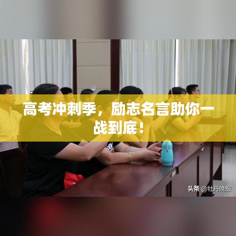 高考沖刺季，勵(lì)志名言助你一戰(zhàn)到底！