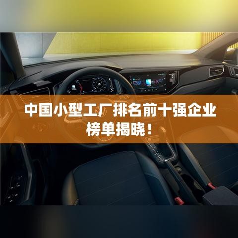 中國(guó)小型工廠排名前十強(qiáng)企業(yè)榜單揭曉！
