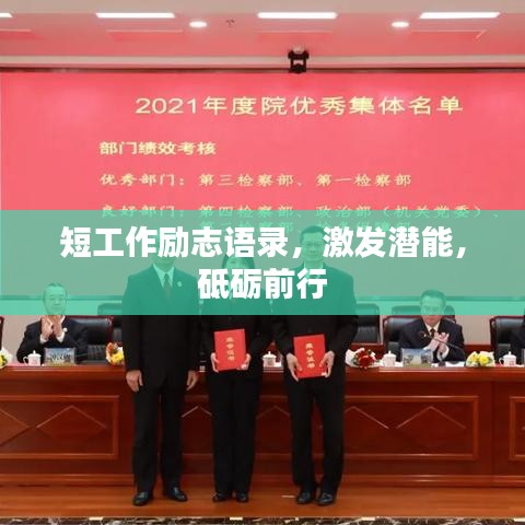 短工作勵(lì)志語(yǔ)錄，激發(fā)潛能，砥礪前行