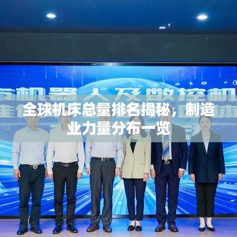 全球機(jī)床總量排名揭秘，制造業(yè)力量分布一覽