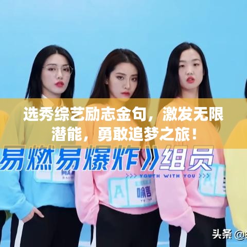選秀綜藝勵(lì)志金句，激發(fā)無限潛能，勇敢追夢(mèng)之旅！