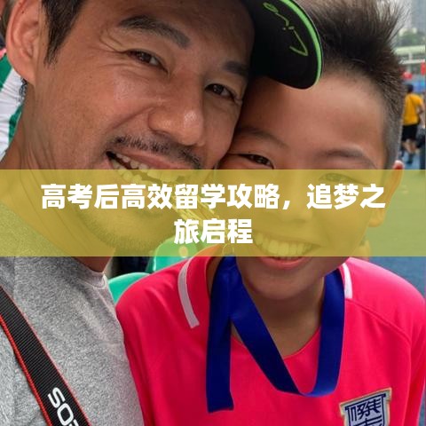 高考后高效留學攻略，追夢之旅啟程