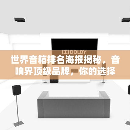 世界音箱排名海報(bào)揭秘，音響界頂級品牌，你的選擇巔峰之選