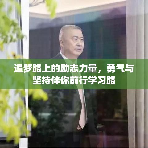 追夢(mèng)路上的勵(lì)志力量，勇氣與堅(jiān)持伴你前行學(xué)習(xí)路