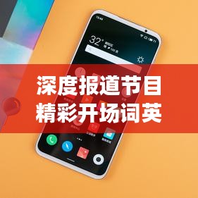 深度報(bào)道節(jié)目精彩開(kāi)場(chǎng)詞英文全解析