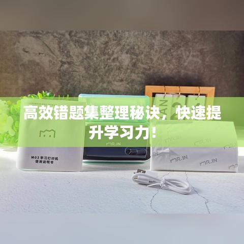 高效錯題集整理秘訣，快速提升學(xué)習(xí)力！
