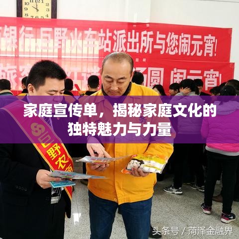 家庭宣傳單，揭秘家庭文化的獨特魅力與力量