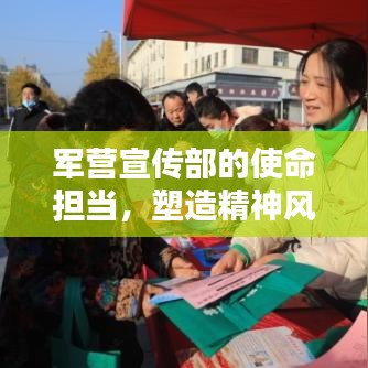 軍營(yíng)宣傳部的使命擔(dān)當(dāng)，塑造精神風(fēng)貌，傳遞正能量之音