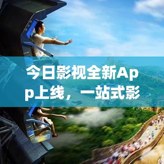 今日影視全新App上線，一站式影視娛樂極致體驗(yàn)