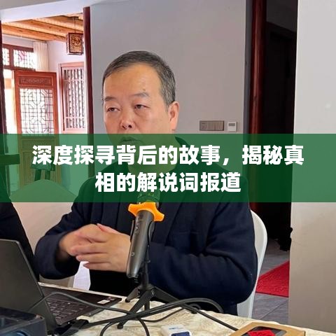深度探尋背后的故事，揭秘真相的解說詞報(bào)道