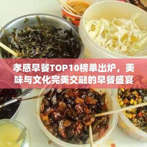 孝感早餐TOP10榜單出爐，美味與文化完美交融的早餐盛宴！