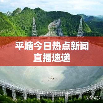 平塘今日熱點(diǎn)新聞直播速遞