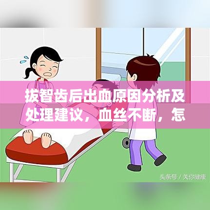 拔智齒后出血原因分析及處理建議，血絲不斷，怎么辦？