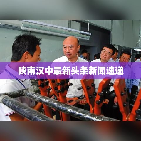 陜南漢中最新頭條新聞速遞