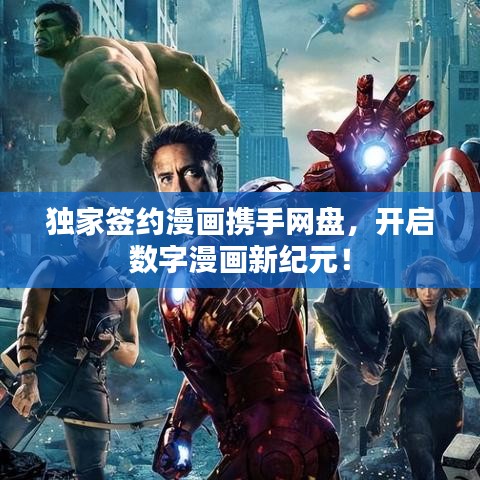 獨家簽約漫畫攜手網(wǎng)盤，開啟數(shù)字漫畫新紀元！