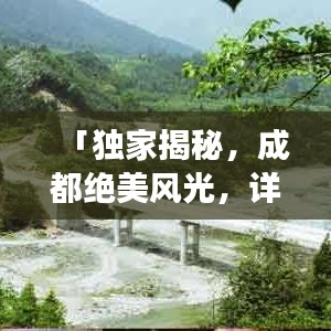 「獨家揭秘，成都絕美風光，詳盡旅游攻略大奉送！」