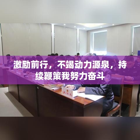 激勵前行，不竭動力源泉，持續(xù)鞭策我努力奮斗