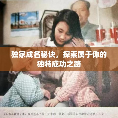 獨(dú)家成名秘訣，探索屬于你的獨(dú)特成功之路