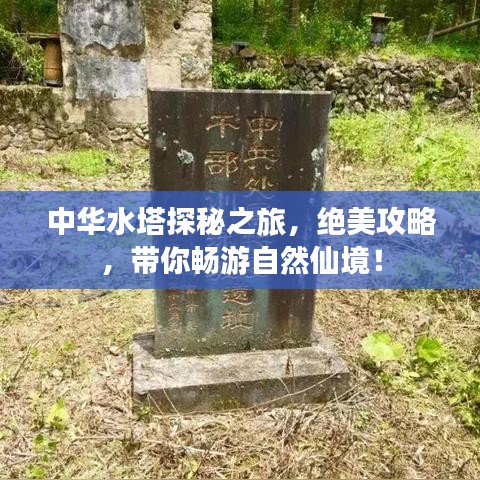 中華水塔探秘之旅，絕美攻略，帶你暢游自然仙境！
