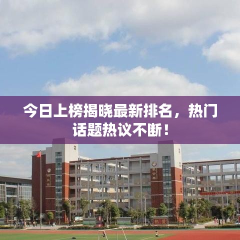 今日上榜揭曉最新排名，熱門(mén)話題熱議不斷！