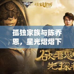 孤獨家族與陳喬恩，星光熠熠下的孤獨守護(hù)者