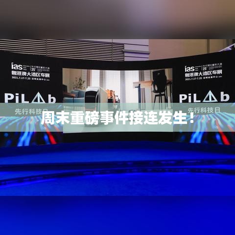 周末重磅事件接連發(fā)生！