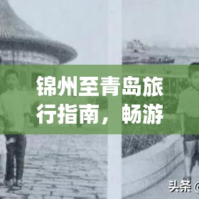 錦州至青島旅行指南，暢游美景，盡享絕佳體驗(yàn)！