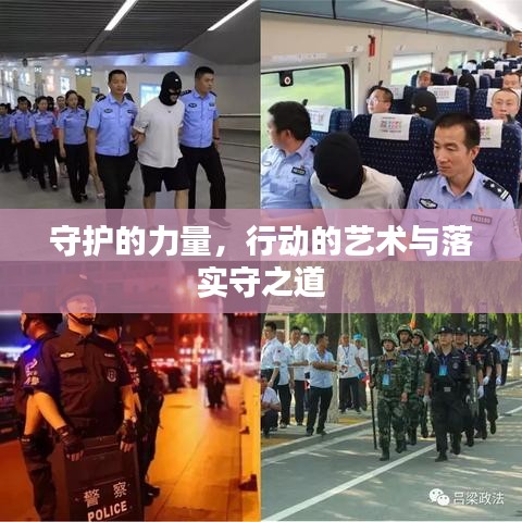 守護(hù)的力量，行動的藝術(shù)與落實(shí)守之道