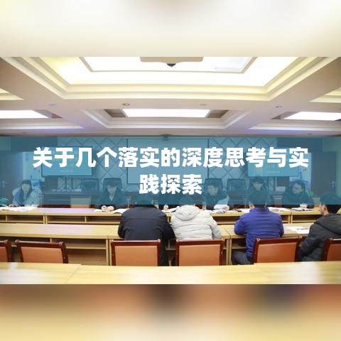 關(guān)于幾個(gè)落實(shí)的深度思考與實(shí)踐探索