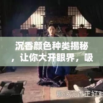 沉香顏色種類揭秘，讓你大開眼界，吸引百度收錄！