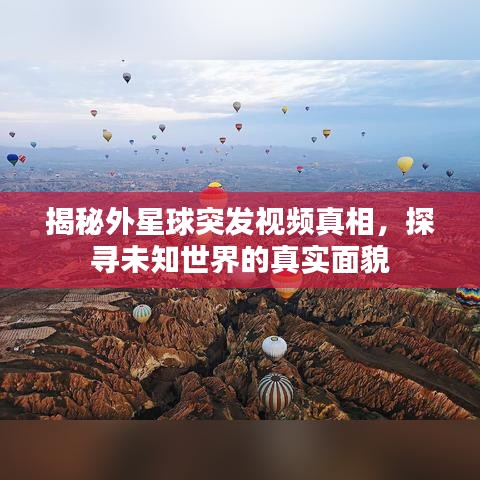 揭秘外星球突發(fā)視頻真相，探尋未知世界的真實(shí)面貌