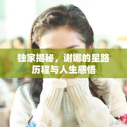 獨(dú)家揭秘，謝娜的星路歷程與人生感悟