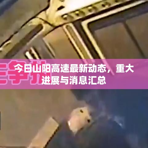 今日山陽高速最新動(dòng)態(tài)，重大進(jìn)展與消息匯總