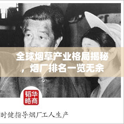全球煙草產(chǎn)業(yè)格局揭秘，煙廠排名一覽無余