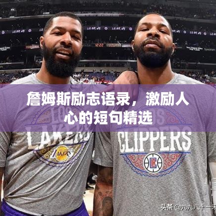 詹姆斯勵志語錄，激勵人心的短句精選