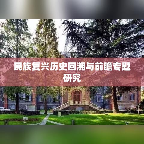 民族復(fù)興歷史回溯與前瞻專題研究