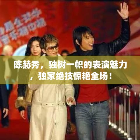陳赫秀，獨(dú)樹一幟的表演魅力，獨(dú)家絕技驚艷全場！