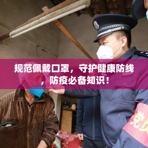 規(guī)范佩戴口罩，守護健康防線，防疫必備知識！