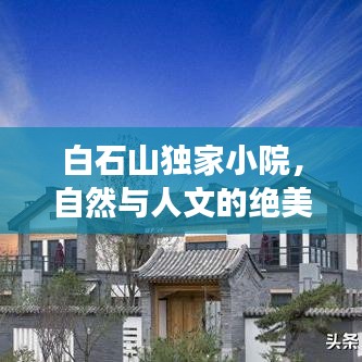白石山獨家小院，自然與人文的絕美交融勝地
