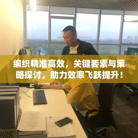 編織精準高效，關鍵要素與策略探討，助力效率飛躍提升！
