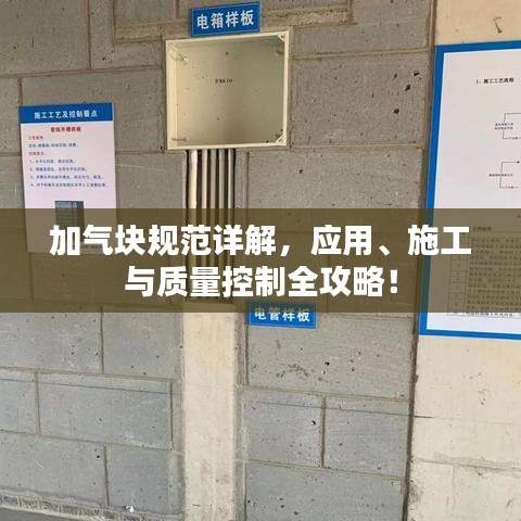 加氣塊規(guī)范詳解，應用、施工與質(zhì)量控制全攻略！