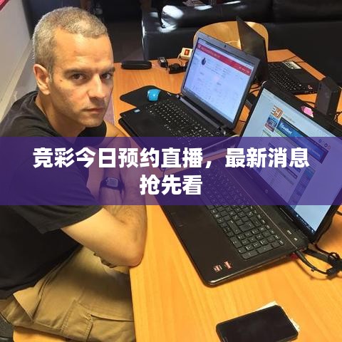競彩今日預(yù)約直播，最新消息搶先看