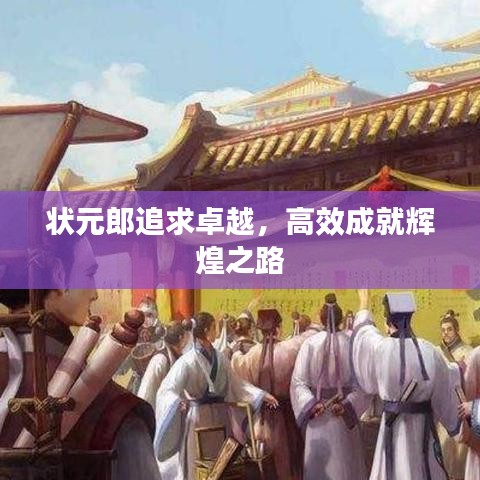 狀元郎追求卓越，高效成就輝煌之路