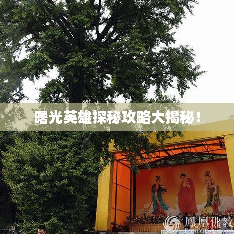 曙光英雄探秘攻略大揭秘！