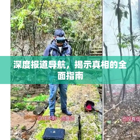 深度報道導航，揭示真相的全面指南